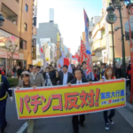 11・17 反パチデー パチンコ反対 ! 国民大行進 in 立川