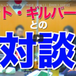 2020.1.10 ケント・ギルバート氏との対談