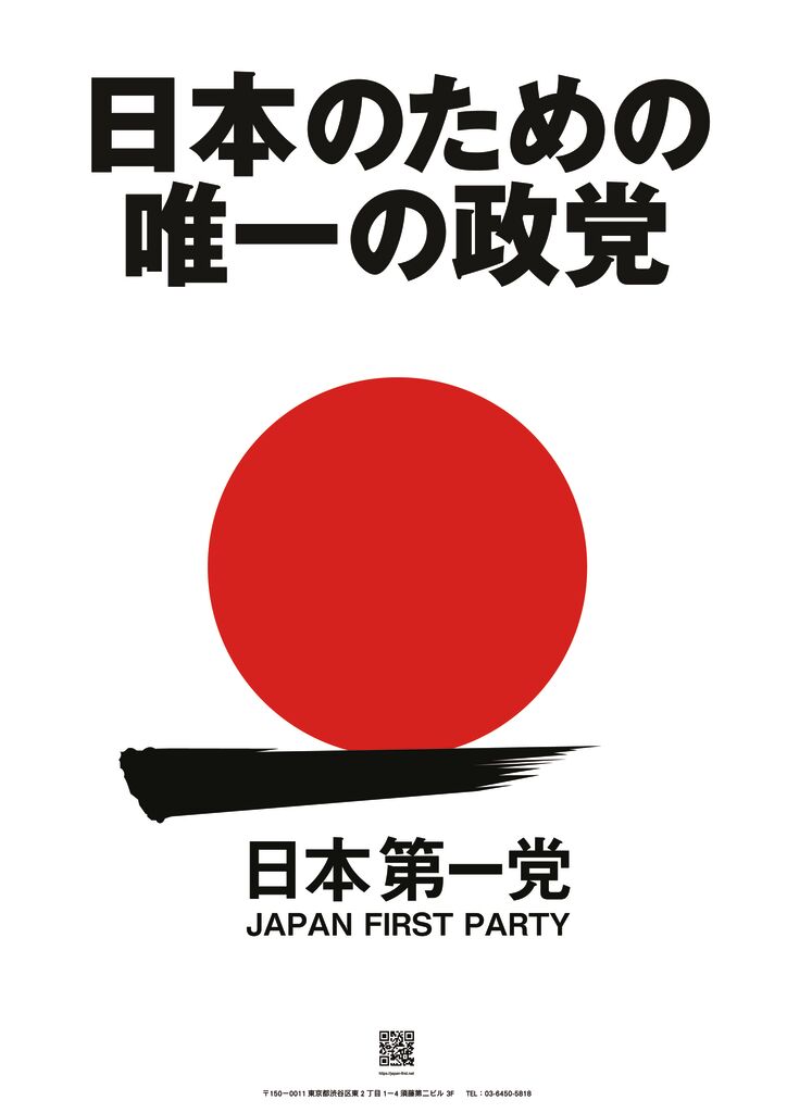 日本 第 一 党 ポスター