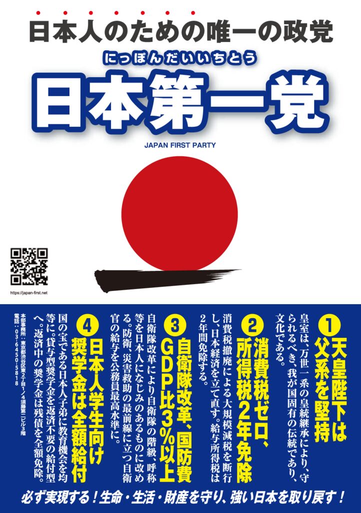 web_2022_A5 – 日本第一党